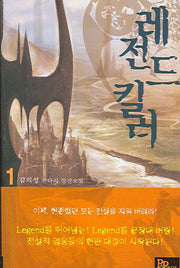 레전드 킬러 1