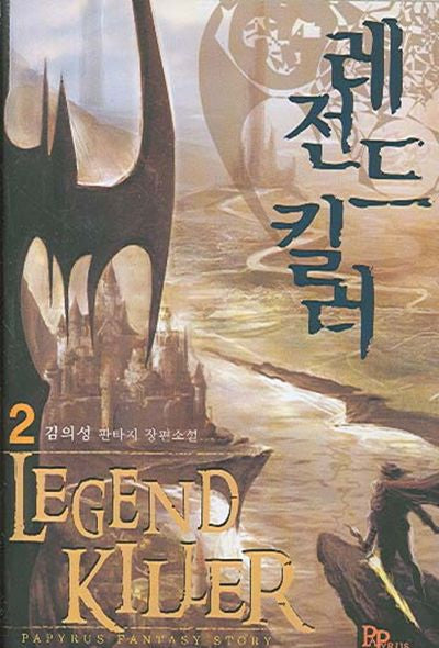 레전드 킬러 2
