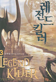 레전드 킬러 3