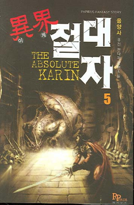 이계절대자 5