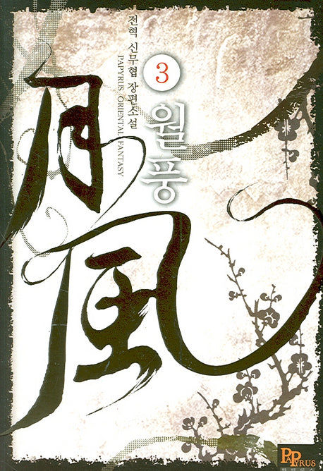 월풍 3