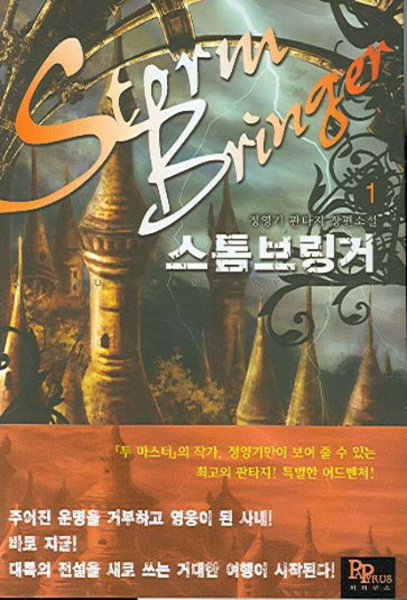 스톰브링거 1