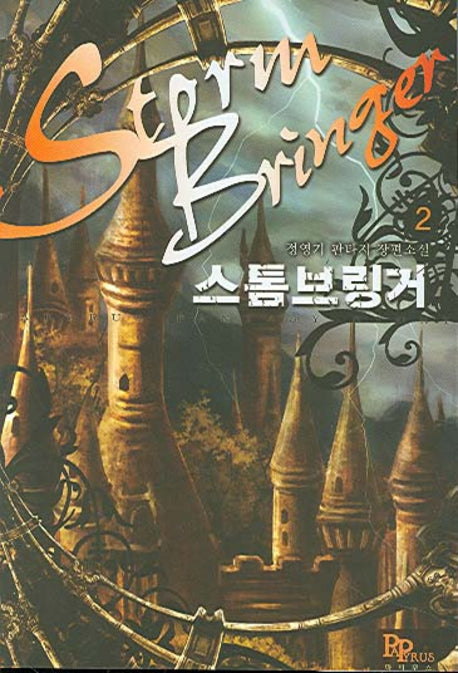 스톰브링거 2