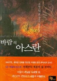 바람의 아스란 1