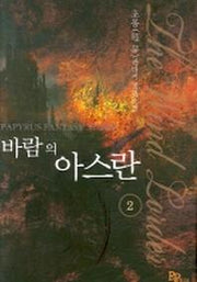 바람의 아스란 2