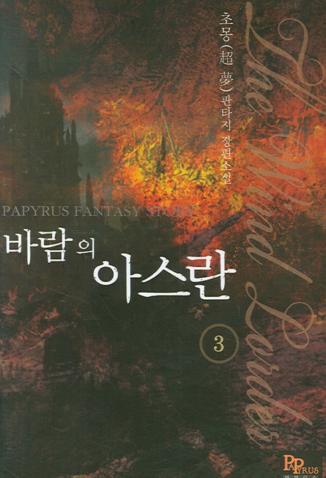 바람의 아스란 3