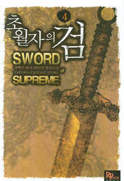 초월자의 검 4
