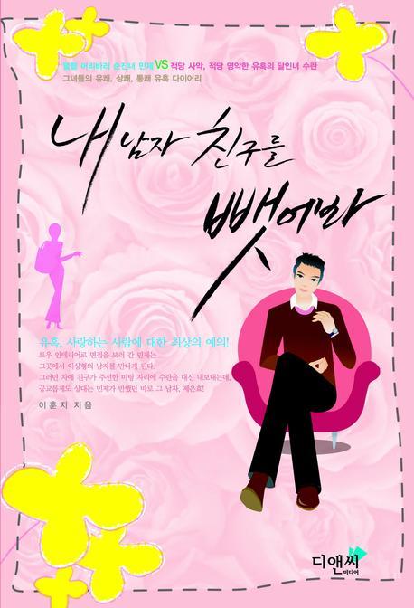 내 남자친구를 뺏어봐