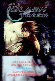 슬래쉬 더 트래쉬 1