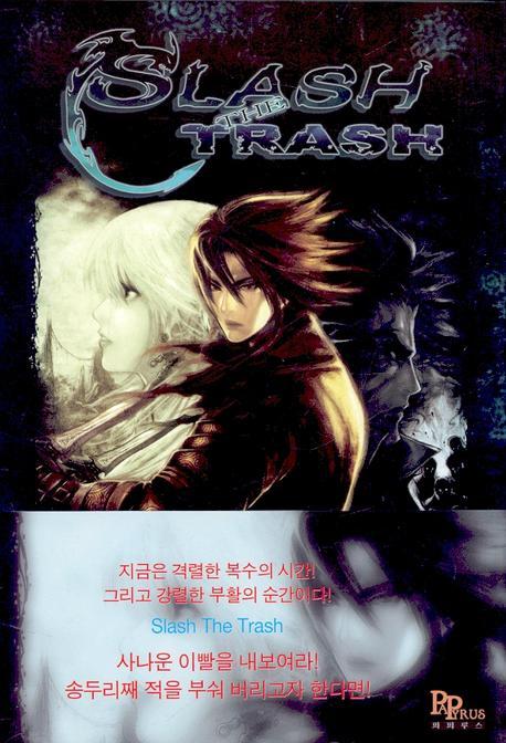 슬래쉬 더 트래쉬 1