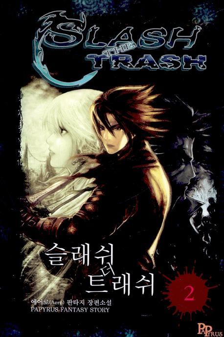 슬래쉬 더 트래쉬 2