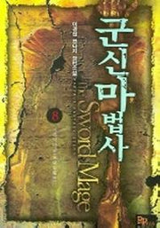군신마법사 8