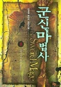 군신마법사 8