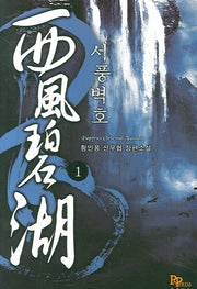 서풍벽호 1
