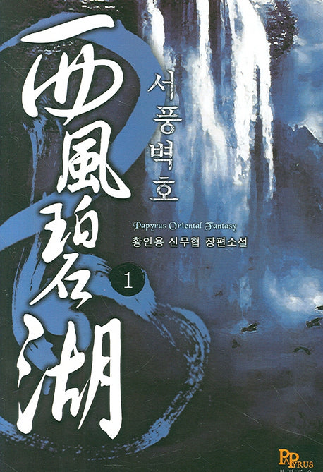서풍벽호 1