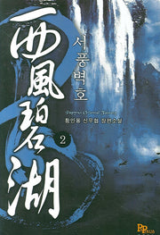 서풍벽호 2