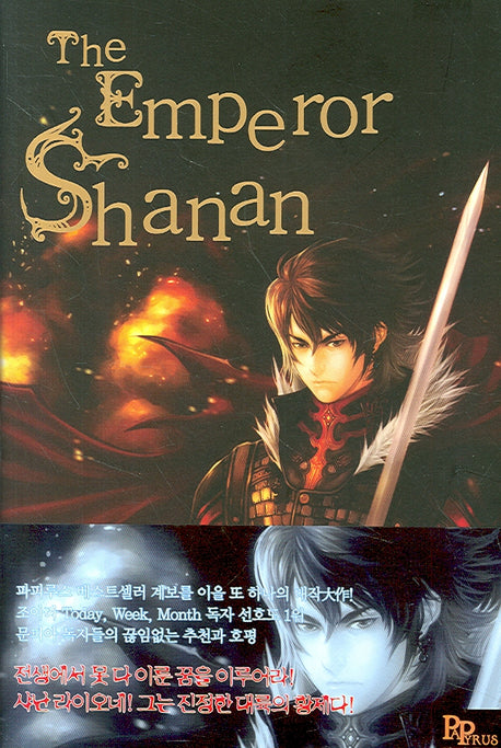 황제 샤난 1