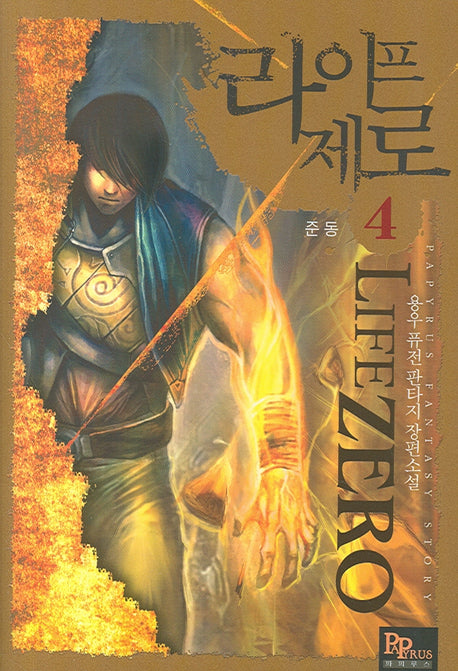 라이프제로 4