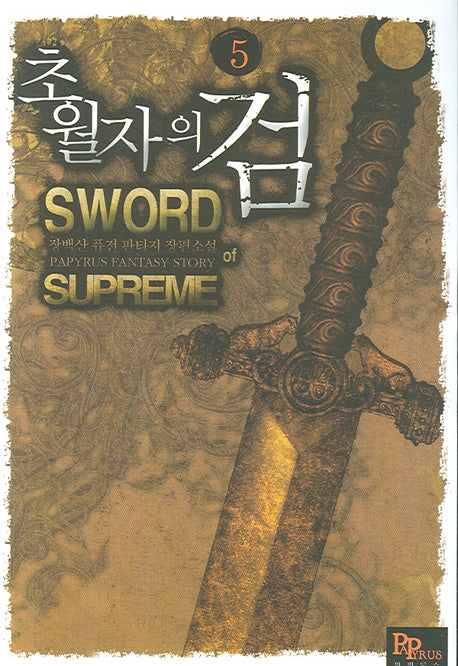 초월자의 검 5