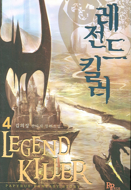 레전드 킬러 4