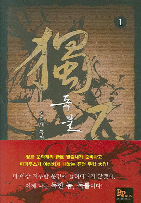 독불 1