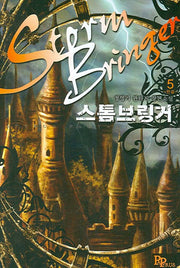 스톰브링거 5(완결)