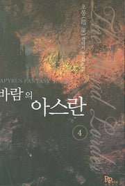 바람의 아스란 4