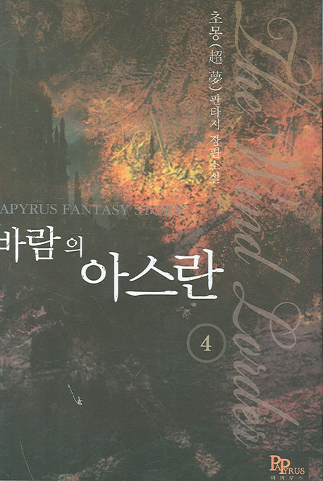 바람의 아스란 4