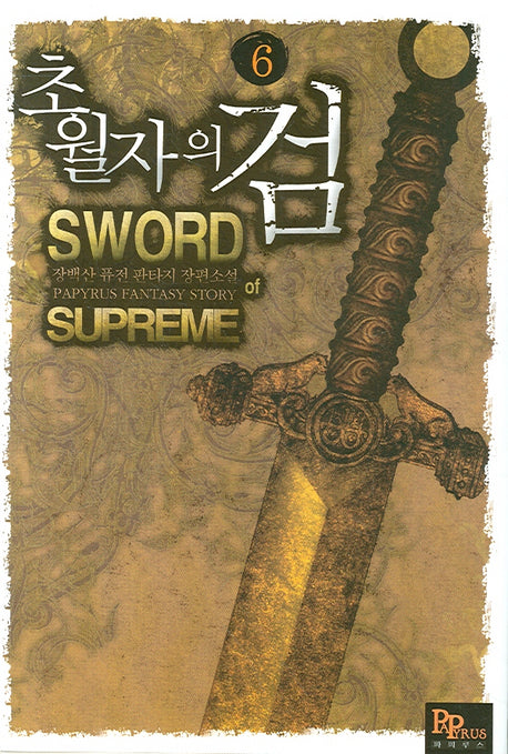 초월자의 검 6