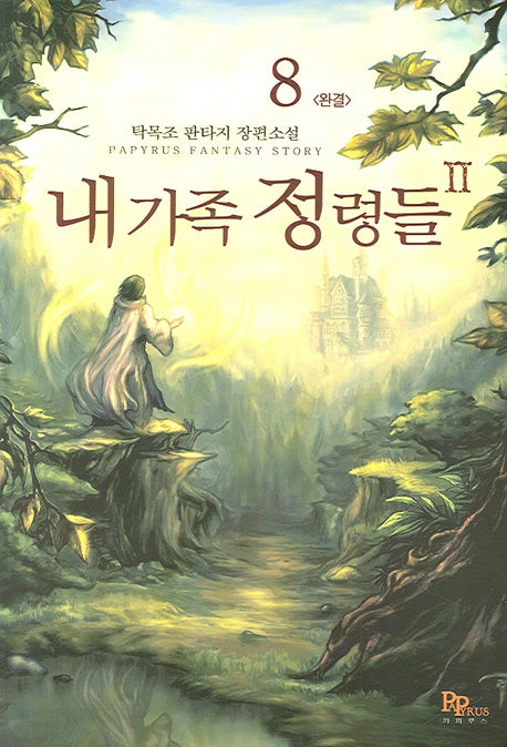 내가족 정령들 2부 8