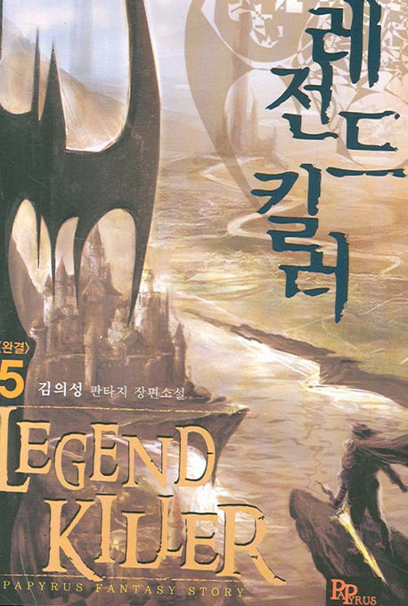 레전드 킬러 5 (완결)