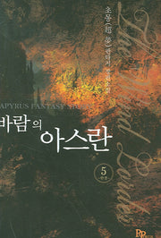 바람의 아스란 5 (완결)