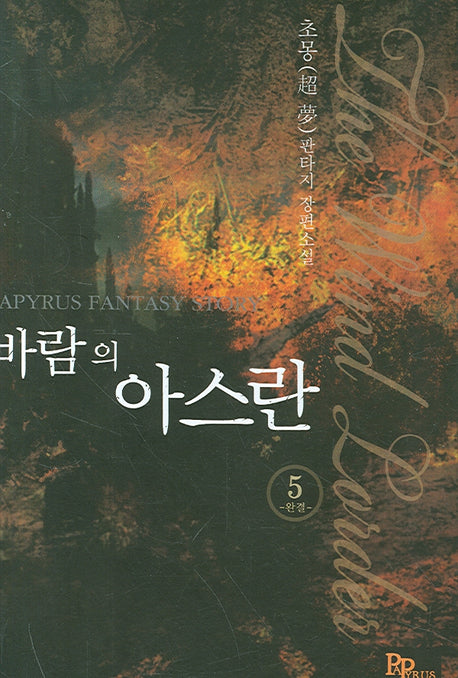 바람의 아스란 5 (완결)