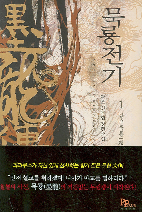 묵룡전기 1