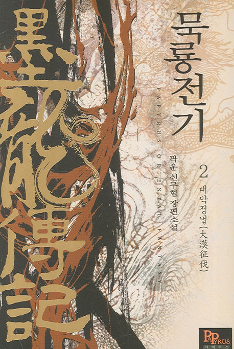묵룡전기 2