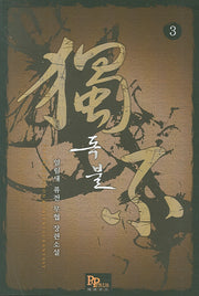 독불 3