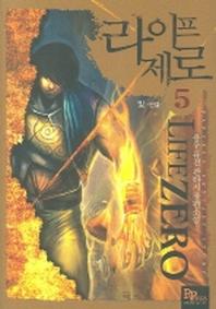 라이프제로 5(완결)