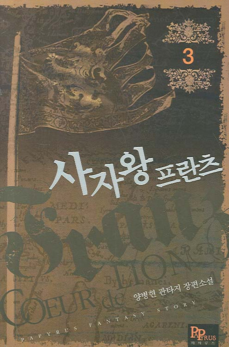 사자왕 프란츠 3