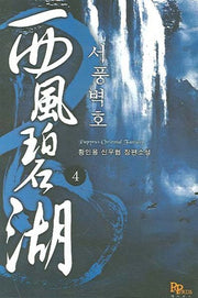 서풍벽호 4