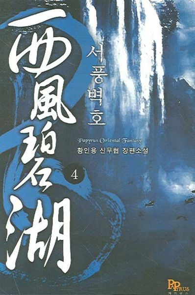 서풍벽호 4
