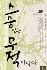 스승무적 2