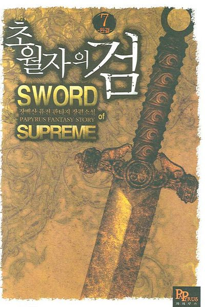 초월자의 검 7(완결)