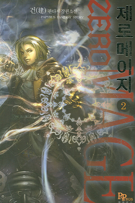 제로메이지 2