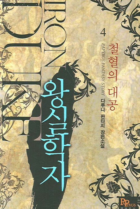 왕실학자 4