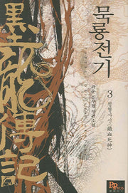 묵룡전기 3