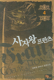 사자왕 프란츠 4