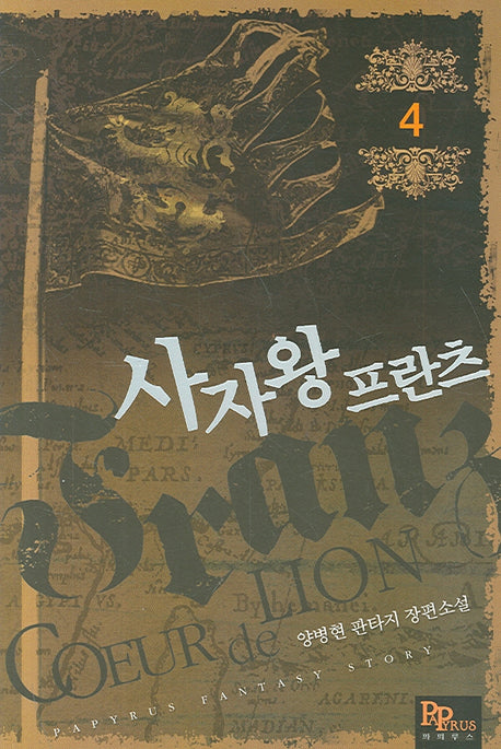 사자왕 프란츠 4