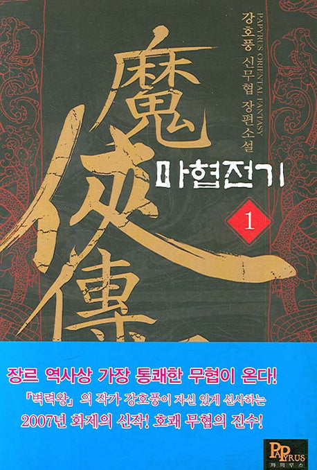 마협전기 1