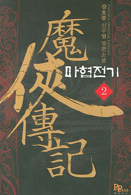 마협전기 2