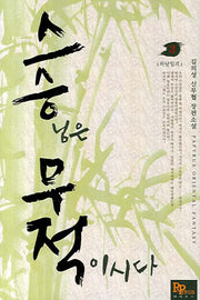 스승무적 3